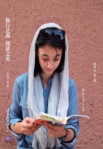 旅行之阅 阅读之美