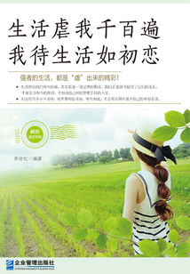 生活虐我千百遍，我待生活如初戀