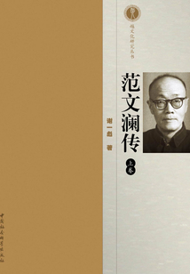 范文瀾傳(上卷)