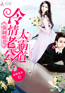 強(qiáng)制婚愛:冷情老公太霸道