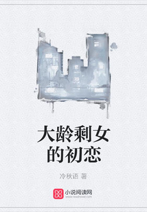 大齡剩女的初戀