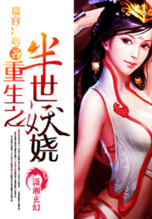 重生之半世妖娆