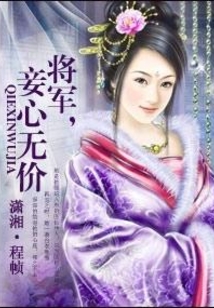 将军,妾心无价
