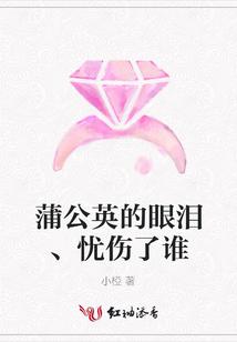 蒲公英的眼淚、憂傷了誰(shuí)