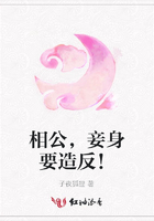 相公，妾身要造反！在線閱讀