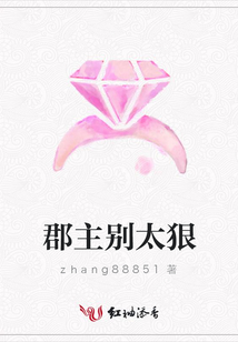 郡主別太狠