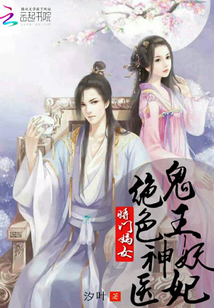 將門嫡女:絕色神醫(yī)鬼王妖妃