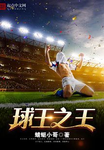 球王之王