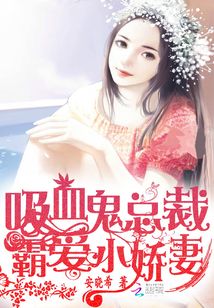吸血鬼總裁霸愛小嬌妻