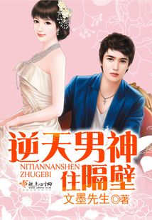 逆天男神住隔壁