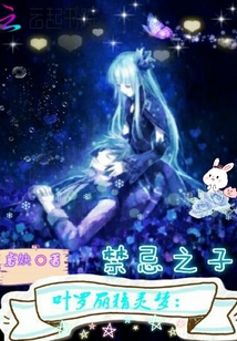 葉羅麗精靈夢：禁忌之子