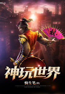 神玩世界 cover