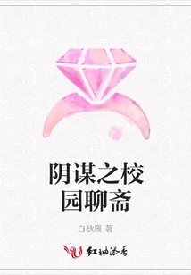 陰謀之校園聊齋