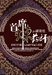 首席炼药师