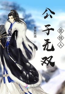 公子无双是佳人