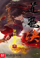 道魔決在線閱讀