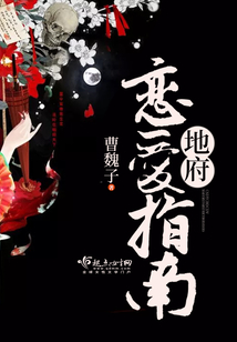 地府戀愛指南