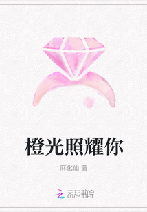 橙光照耀你
