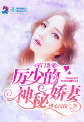 豪门暖宠:厉少的神秘娇妻在线阅读