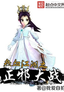 热血江湖之正邪大战