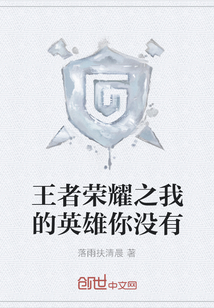王者榮耀之我的英雄你沒有