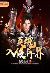 英魂入侵異界
