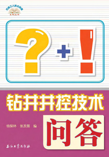 鉆井井控技術問答