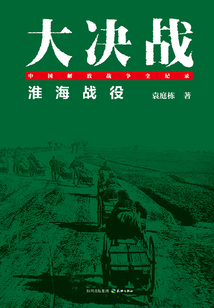 大決戰:淮海戰役