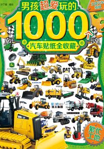男孩超愛玩的1000個汽車貼紙全收藏：繁忙工地