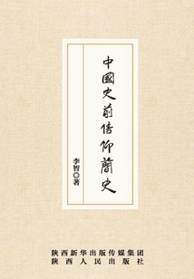 中國史前信仰簡史