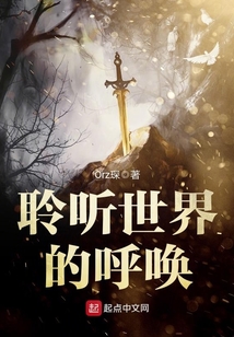 聆聽世界的呼喚