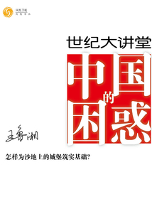 世紀大講堂：中國的困惑