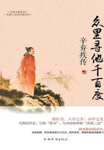 眾里尋他千百度：辛棄疾傳