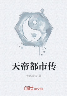 天帝都市傳