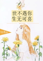 世不遇你，生無可喜在線閱讀