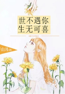 世不遇你，生無可喜