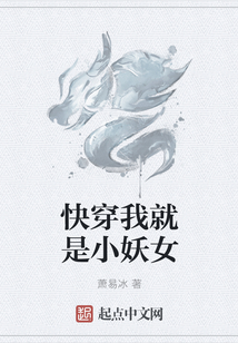 快穿我就是小妖女