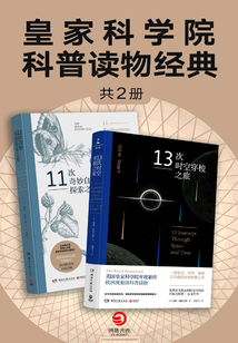 皇家科學(xué)院科普讀物經(jīng)典（共2冊(cè)）