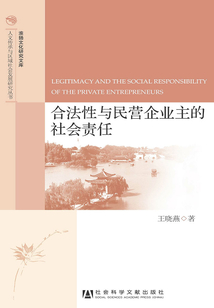 合法性與民營(yíng)企業(yè)主的社會(huì)責(zé)任