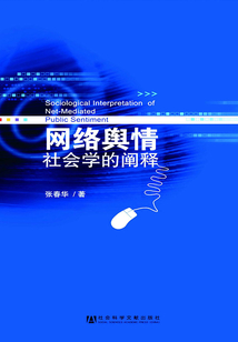 網(wǎng)絡(luò)輿情:社會(huì)學(xué)的闡釋