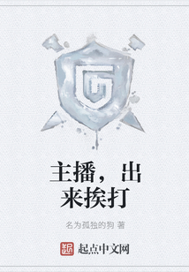 主播，出來挨打