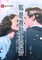 妳是我的全世界在线阅读