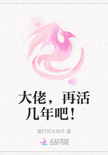 大佬，再活幾年吧！