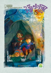 湯小團漫游中國歷史系列5（東周列國卷5）：藏在鏡子里的人