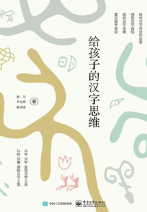 給孩子的漢字思維