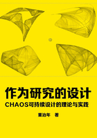 作为研究的设计：CHAOS可持续设计的理论与实践在线阅读