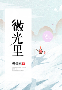 微光里