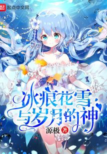 冰痕花雪與歲月的神