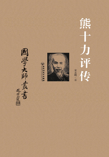 熊十力評傳