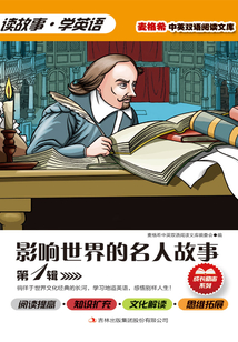 影響世界的名人故事（第1輯）